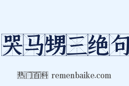 哭马甥三绝句是什么意思的图片